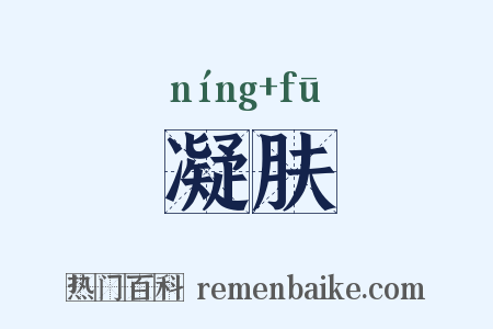 凝肤是什么意思的图片